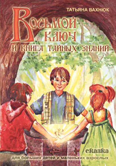 Восьмой ключ и книга тайных знаний (м) Вахнюк - фото 1