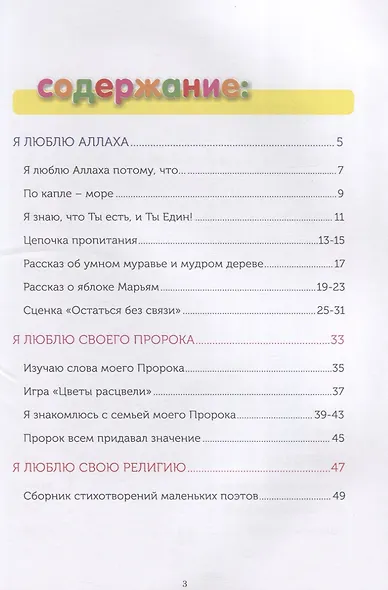 Книга обучаемого (6-7лет) "Я познаю свою религию". Пособие для детей дошкольного возраста - фото 2