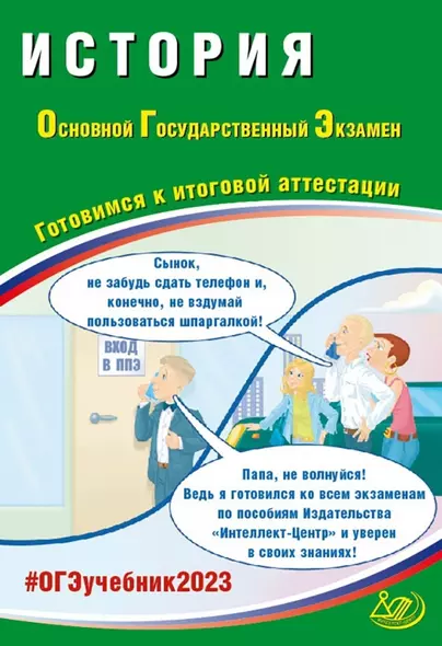 История. Основной Государственный Экзамен. Готовимся к итоговой аттестации - фото 1