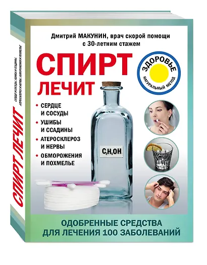 Спирт лечит: сердце и сосуды, ушибы и ссадины, атеросклероз и нервы, обморожения и похмелье - фото 3