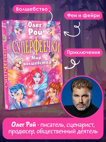 Суперфеечки. Мир волшебства - фото 4