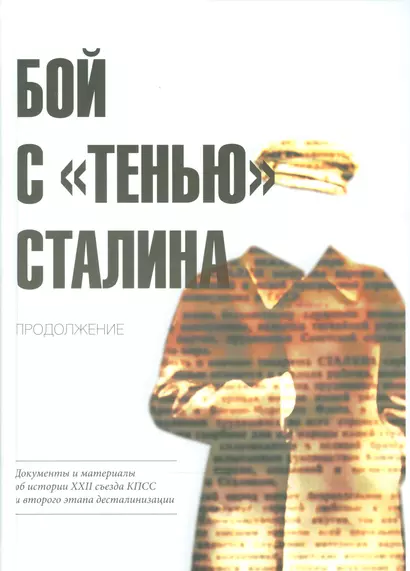 Бой с «тенью» Сталина. Продолжение: документы и материалы об истории XXII съезда КПСС и второго этап - фото 1