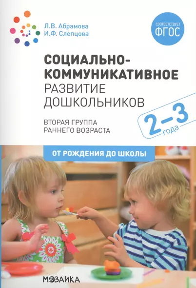 Социально-коммуникативное развитие дошкольников. Вторая группа раннего возраста. 2-3 года - фото 1