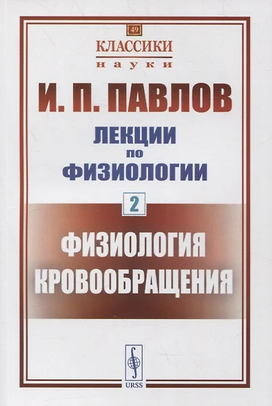 Лекции по физиологии. Книга 2: Физиология кровообращения - фото 1