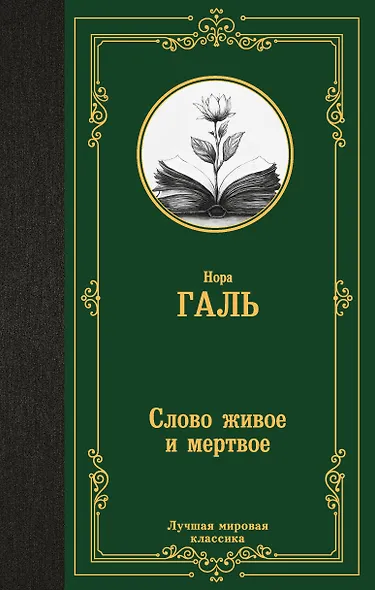Слово живое и мертвое - фото 1