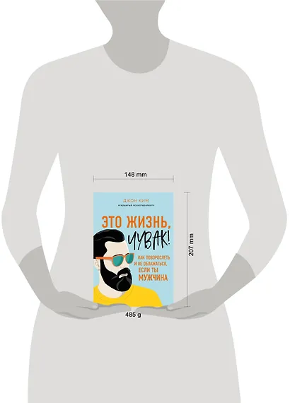 Это жизнь, чувак! Как повзрослеть и не облажаться, если ты мужчина - фото 4