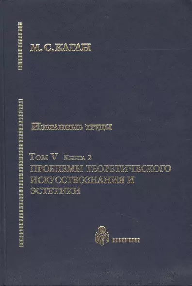 Избранные труды. Том V. Проблемы теоретического искусствознания и эстетики. Книга 2 - фото 1