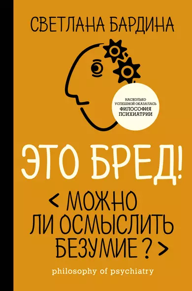 Это бред! Можно ли осмыслить безумие? - фото 1