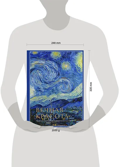 Вечная красота: главные сокровища мирового искусства (стерео-варио) - фото 7