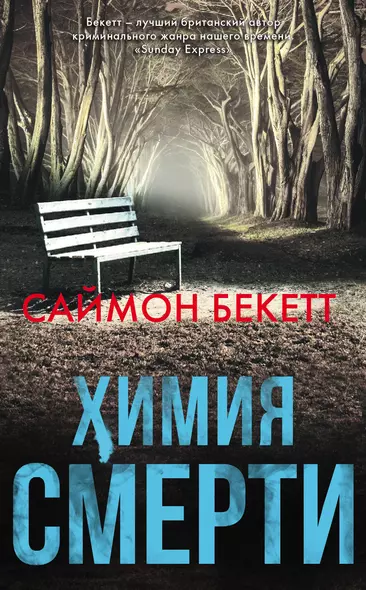 Химия смерти - фото 1