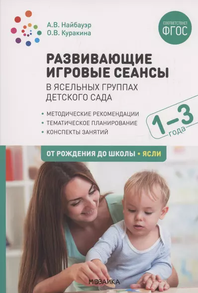 Развивающие игровые сеансы в ясельных группах детского сада. 1-3 года. Конспекты занятий. ФГОС - фото 1