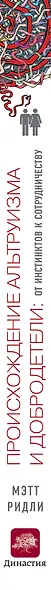 Происхождение альтруизма и добродетели: от инстинктов к сотрудничеству - фото 4