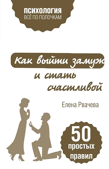 Как выйти замуж и стать счастливой. 50 простых правил - фото 1