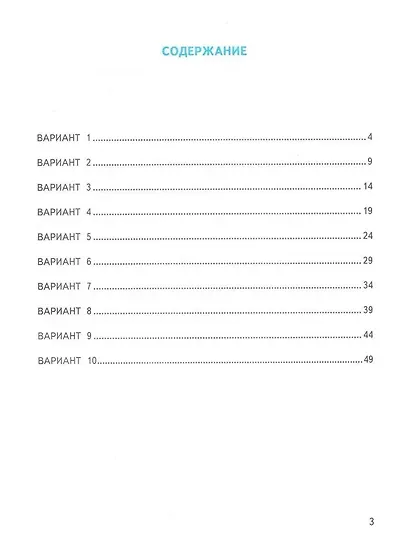 ВПР. Математика. 3 класс. Практикум по выполнению типовых заданий. 10 вариантов заданий. Контрольные ответы - фото 2