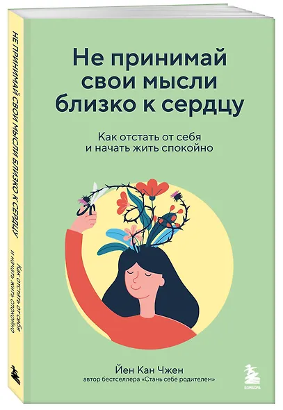 Не принимай свои мысли близко к сердцу. Как отстать от себя и начать жить спокойно - фото 3