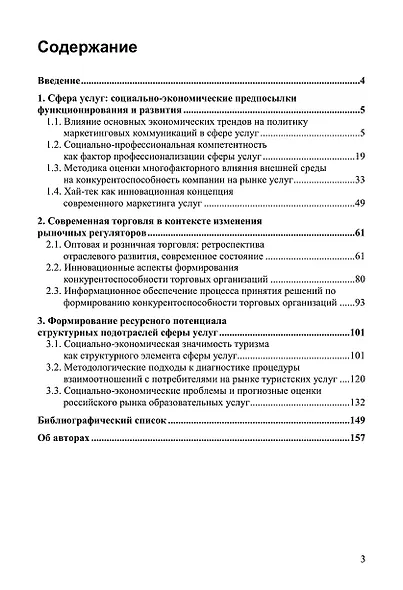 Рынок потребительских товаров и услуг: современное состояние, проблемы, тренды. Монография - фото 2