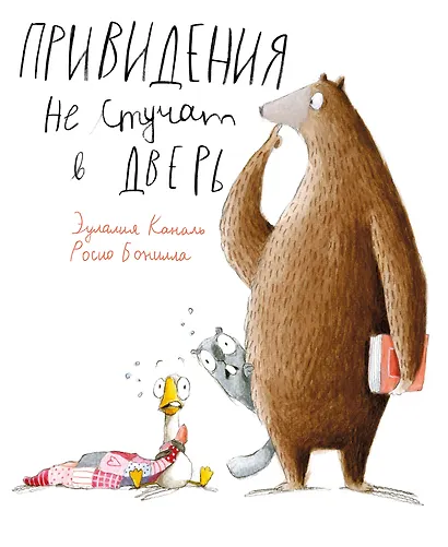 Привидения не стучат в дверь - фото 1