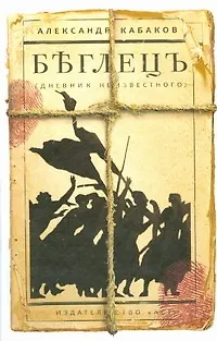 Беглецъ (дневник неизвестного) - фото 1