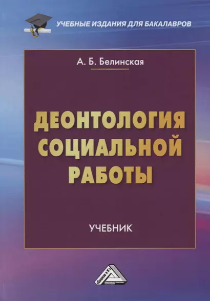 Деонтология социальной работы. Учебник - фото 1