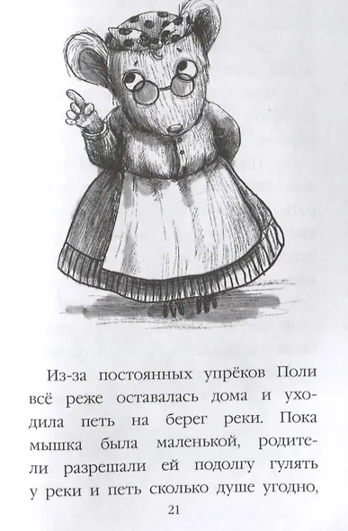 МОЯ БИБЛИОТЕКА. Чудесная песня мышки Поли 128 стр - фото 5