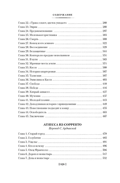 Хижина дяди Тома. Агнесса из Сорренто - фото 8