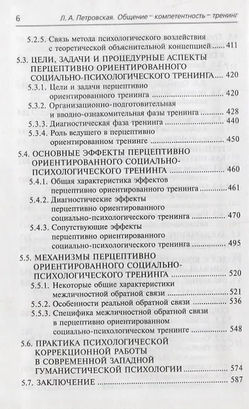 Общение-компетентность-тренинг: Избранные труды - фото 5
