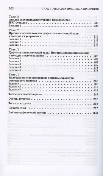 Тара и упаковка молочных продуктов. Учебное пособие - фото 4
