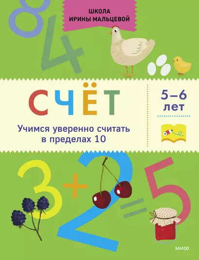 Счёт. Учимся уверенно считать в пределах 10. 5-6 лет - фото 1