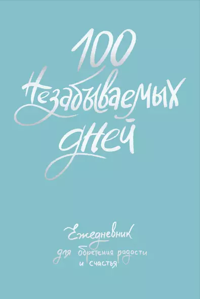 Ежедневник недат. А5 108л "100 незабываемых дней. Ежедневник для обретения радости и счастья" с контентом - фото 1