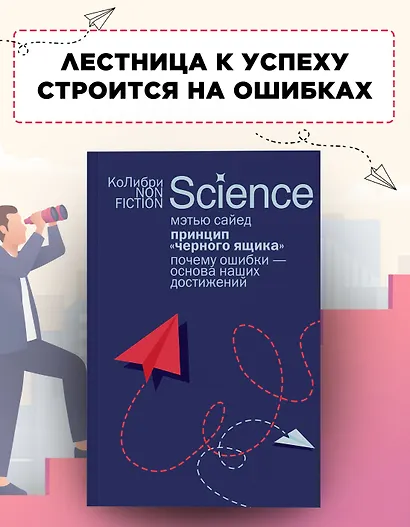 Принцип «черного ящика»: Почему ошибки — основа наших достижений - фото 3