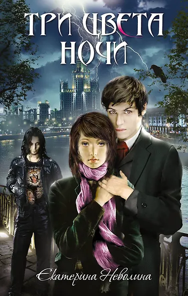 Три цвета ночи : роман - фото 1
