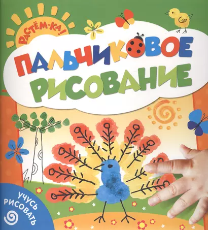 Пальчиковое рисование. Учусь рисовать (павлин) - фото 1