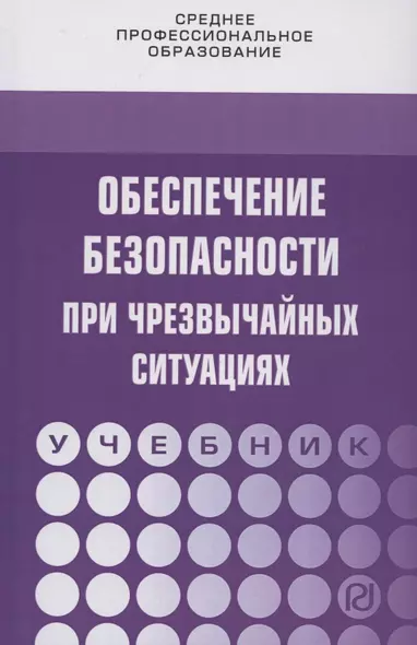 Обеспечение безопасности при чрезвычайных ситуациях. Учебник - фото 1