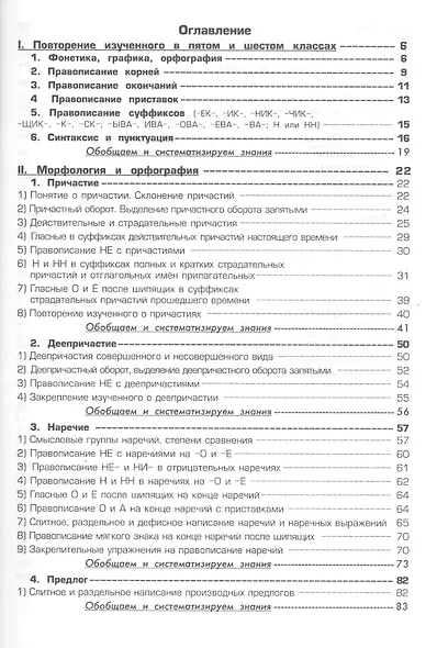 Русский язык. 7 класс. Сборник упражнений. Упражнения, тесты, обобщающие и систематизирующие вопросы, диктанты, мини-справочник - фото 2