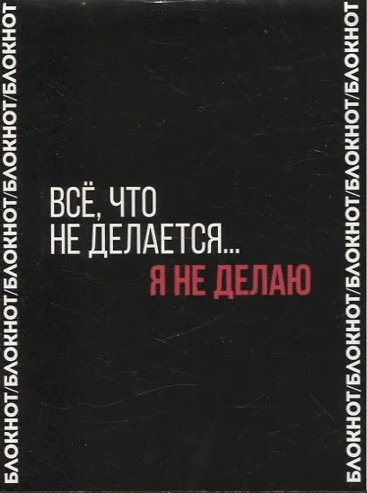 Блокнот А6 80л кл. "ФРАЗЫ С ХАРАКТЕРОМ. ЭНЕРГОСБЕРЕЖЕНИЕ" дизайнерский блок, скоба - фото 1
