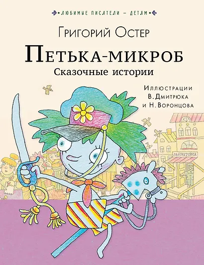 ПЕТЬКА-МИКРОБ. Сказочные истории - фото 1