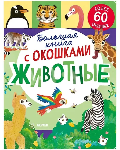 Книжка с окошками. Большая книга с окошками. Животные - фото 1
