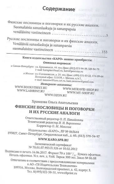 Финские пословицы и поговорки и их русские аналоги. Русские пословицы и поговорки и их финские аналоги. - фото 2