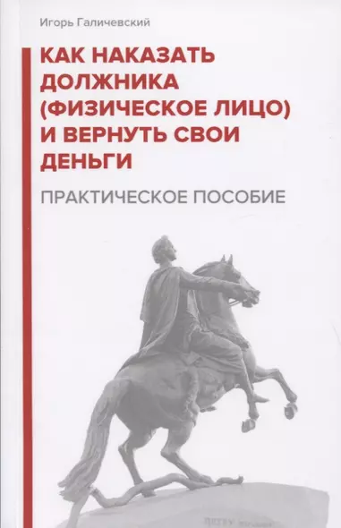 Как наказать должника (физическое лицо) и вернуть свои деньги. Практическое пособие - фото 1