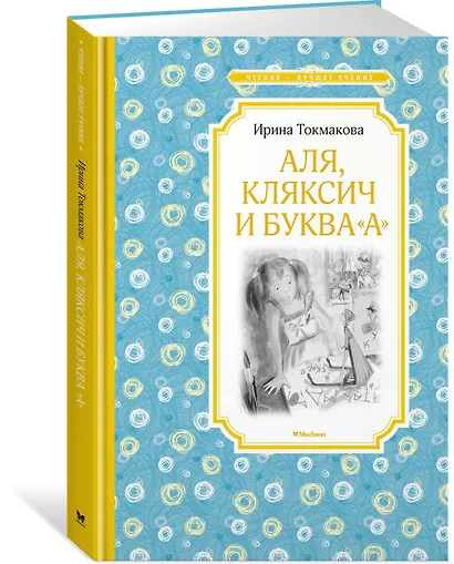 Аля, Кляксич и буква "А" - фото 2