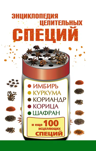 Энциклопедия целительных специй: имбирь, куркума, кориандр, корица, шафран и еще 100 исцеляющих специй - фото 1