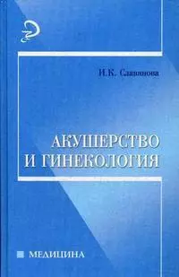 Акушерство и гинекология / 8-е изд., стер. - фото 1