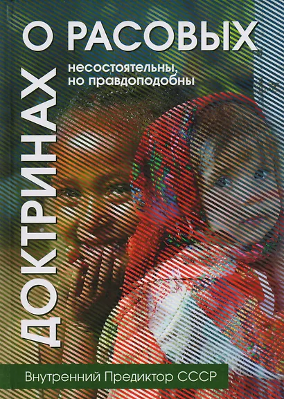 О расовых доктринах: несостоятельны, но правдоподобны - фото 1