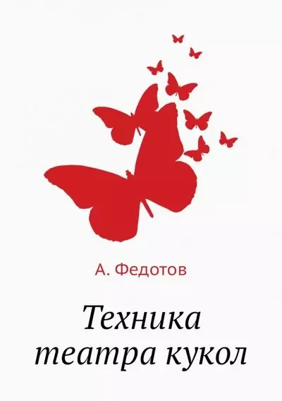 Техника театра кукол - фото 1