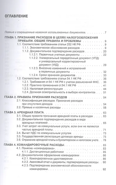 Расходы в бухгалтерском и налоговом учете. изд.4 перераб. и доп. - фото 2