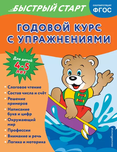 Годовой курс с упражнениями. Для детей 4-5 лет - фото 1