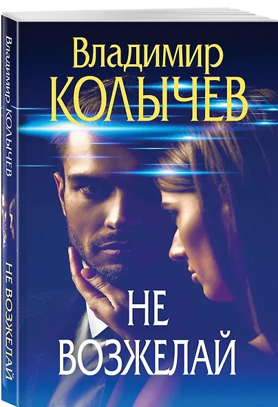 Не возжелай - фото 3