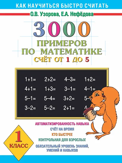 300 примеров по математике ( счет от 1 до 5 ) 1 класс - фото 1
