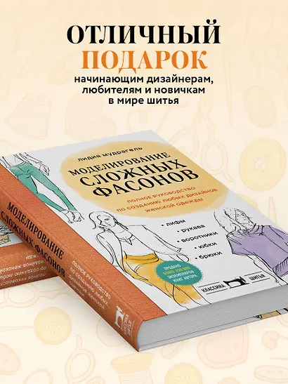 Моделирование сложных фасонов. Полное руководство по созданию любых дизайнов женской одежды - фото 8