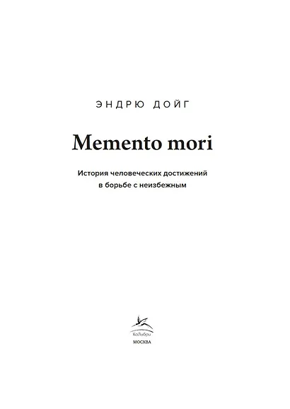 Memento mori. История человеческих достижений в борьбе с неизбежным - фото 8